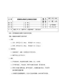 精馏塔标准操作及维修保养规程