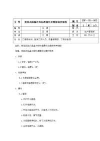 拼装式低温冷库标准操作及维修保养规程