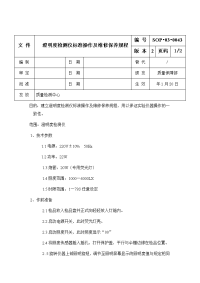 澄明度检测仪标准操作及维修保养规程