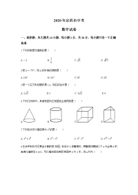 2020年甘肃省定西市中考数学试卷