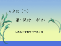 六年级下册数学课件：2 百分数（二）1折扣（人教版）(共13张PPT)