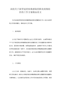 高校关于新型冠状病毒感染的肺炎疫情防控的工作方案精品范文