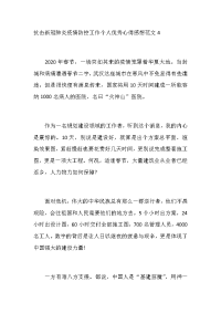 抗击新冠肺炎疫情防控工作个人优秀心得感想范文4