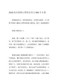 2020抗击疫情心得体会范文800字5篇