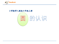 六年级数学上册课件-5圆的认识-人教版 (3)