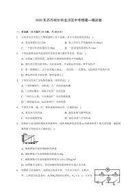 2020年齐齐哈尔市龙沙区中考物理一模试卷(含答案解析)