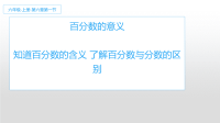 六年级上册数学课件- 百分数的意义27-人教版(共14张PPT)
