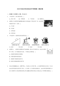 2020年杭州市余杭区中考物理一模试卷(含解析)