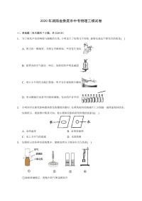 2020年湖南省娄底市中考物理三模试卷(含答案解析)