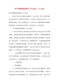 科学课程教师期末工作总结_个人总结(二）