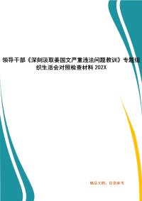 领导干部《深刻汲取姜国文严重违法问题教训》专题组织生活会对照检查材料202X