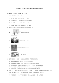 2020年江苏省苏州市中考物理模拟试卷二(含答案解析)