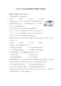 2020年广西玉林市福绵区中考物理一模试卷(含解析)