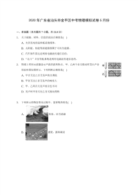 2020年广东省汕头市金平区中考物理模拟试卷5月份(含答案解析)