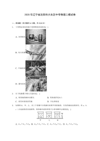 2020年辽宁省沈阳市大东区中考物理二模试卷(含答案解析)