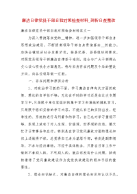 廉洁自律党员干部自我对照检查材料_剖析自查整改(二）