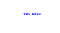 六年级下册语文课件-小升初一轮复习专题八　口语交际 部编版(共24张PPT)