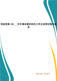 学院党委202___年年落实意识形态工作主体责任情况报告