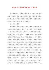 安全学习心得1000字最新范文_观后感