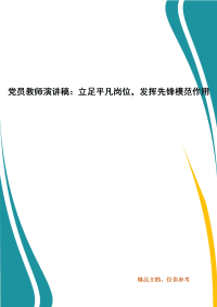 党员教师演讲稿：立足平凡岗位，发挥先锋模范作用