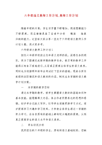 六年级语文教师工作计划_教师工作计划(二）