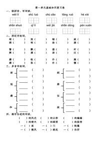 人教部编版小学语文四年级下册第1单元基础知识复习卷