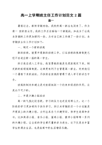 高一上学期班主任工作计划范文2篇