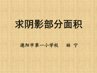 六年级上册数学课件-5 求阴影部分面积 ︳人教新课标(共25张PPT)