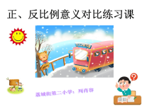 六年级下册数学课件-《正、反比例意义对比练习课》人教新课标 (共20张PPT)