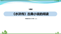 【精品资料】部编版 九年级语文上册第6单元《名著导读水浒传古典小说的阅读 》 教学课件