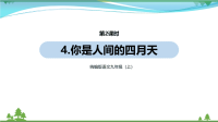 【精品资料】部编版 九年级语文上册第1单元4《你是人间的四月天 》 第2课时  教学课件