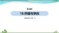 【精品资料】部编版 九年级语文上册第5单元18《怀疑与学问 》 第1课时  教学课件