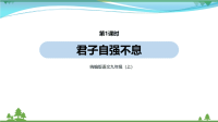 【精品资料】部编版 九年级语文上册第2单元《综合性学习君子自强不息 》 第1课时  教学课件