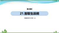 【精品资料】部编版 九年级语文上册第6单元21《智取生辰纲 》 第2课时  教学课件