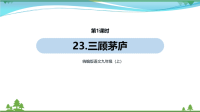 【精品资料】部编版 九年级语文上册第6单元23《三顾茅庐 》 第1课时  教学课件