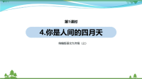 【精品资料】部编版 九年级语文上册第1单元4《你是人间的四月天 》 第1课时  教学课件