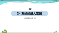 【精品资料】部编版 九年级语文上册第6单元24《刘姥姥进大观园 》 教学课件