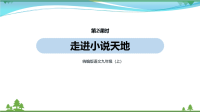 【精品资料】部编版 九年级语文上册第4单元《综合性学习走进小说天地 》 第2课时  教学课件