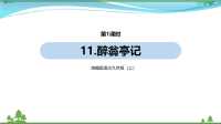 【精品资料】部编版 九年级语文上册第3单元11《醉翁亭记 》 第1课时  教学课件