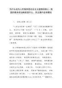 为什么说为人民服务是社会主义道德的核心、我国的根本政治制度是什么、其主要内容有哪些