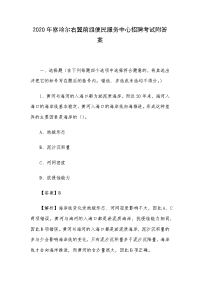 2020年察哈尔右翼前旗便民服务中心招聘考试附答案