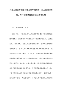 为什么实现中国梦必须弘扬中国精神、什么是法律权威、为什么要尊重社会主义法律权威