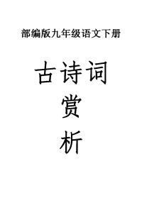 初中语文部编版九年级下册古诗词原文译文赏析主题写法汇总