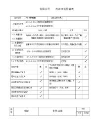 知识信息内审检查表