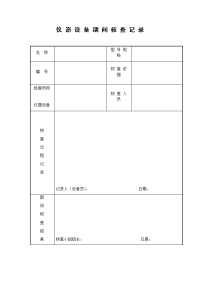 仪器设备期间核查记录