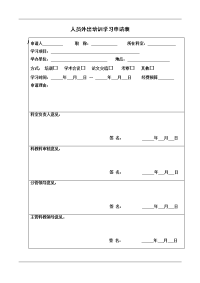 员工外出培训学习申批表