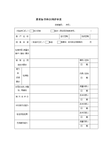 要求标书和合同评审表