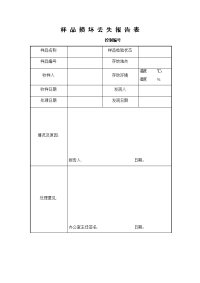 样品损坏丢失报告表