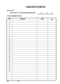 仪器设备校检通知单