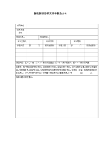 新检测项目研究评审报告